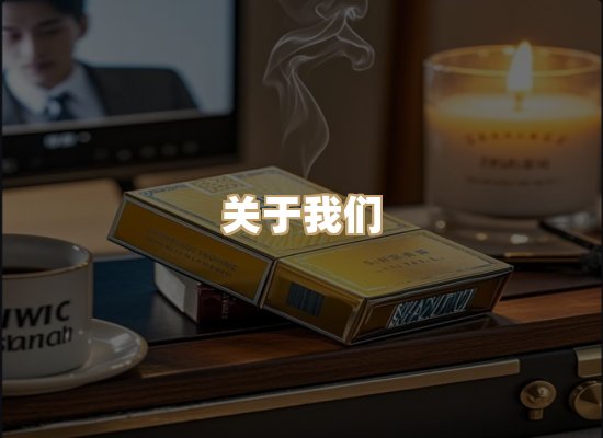 关于泰江味香烟网